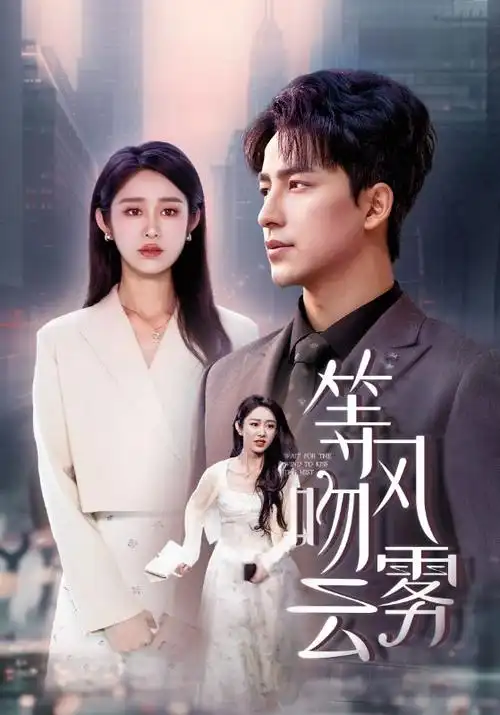 暗涌职场商战电视剧在线观看